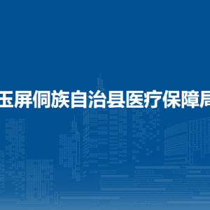 玉屏侗族自治縣醫(yī)療保障局各部門負(fù)責(zé)人及聯(lián)系電話