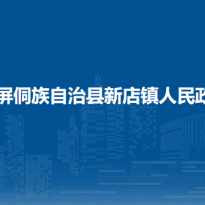 玉屏侗族自治縣新店鎮(zhèn)政府?黨務(wù)政務(wù)綜合服務(wù)中心