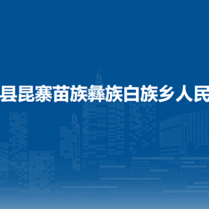 納雍縣昆寨苗族彝族白族鄉(xiāng)政府各部門負(fù)責(zé)人及聯(lián)系電話