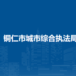 銅仁市城市綜合執(zhí)法局各部門負責人及聯(lián)系電話