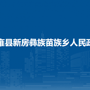 納雍縣新房彝族苗族鄉(xiāng)政府各部門負(fù)責(zé)人及聯(lián)系電話