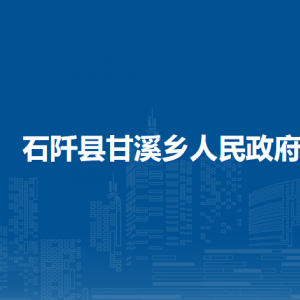 石阡縣甘溪鄉(xiāng)政府各部門負(fù)責(zé)人及聯(lián)系電話