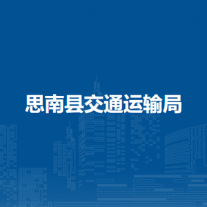 思南縣交通運(yùn)輸局各部門負(fù)責(zé)人及聯(lián)系電話