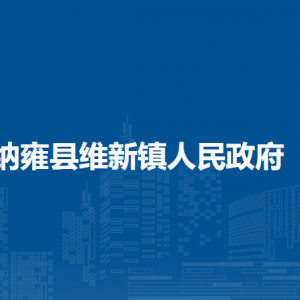 納雍縣維新鎮(zhèn)政府各部門負責人及聯(lián)系電話