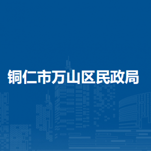 銅仁市萬山區(qū)民政局各部門負責人及聯(lián)系電話