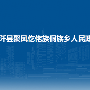 石阡縣聚鳳仡佬族侗族鄉(xiāng)政府各部門負責(zé)人及聯(lián)系電話