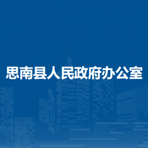 思南縣人民政府辦公室各部門負責人及聯(lián)系電話