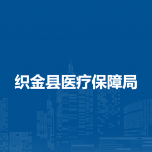 織金縣醫(yī)療保障大數(shù)據(jù)監(jiān)測和異地結(jié)算中心