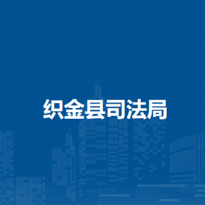 織金縣司法局各部門負責(zé)人及聯(lián)系電話