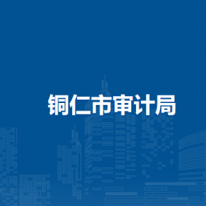 銅仁市固定資產(chǎn)投資審計(jì)評(píng)審中心