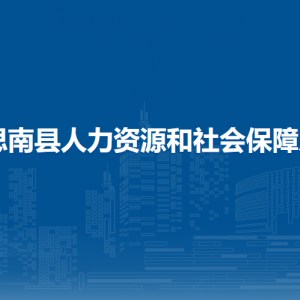 思南縣人力資源和社會保障局各部門負責(zé)人及聯(lián)系電話