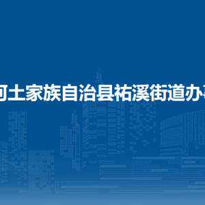 沿河土家族自治縣祐溪街道辦事處各部門負(fù)責(zé)人及聯(lián)系電話