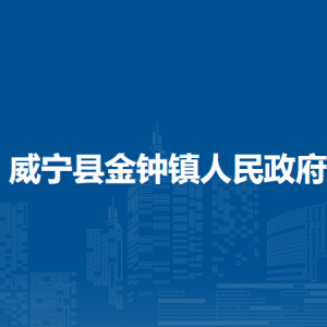 威寧縣金鐘鎮(zhèn)政府各部門負責(zé)人及聯(lián)系電話