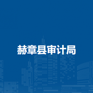 赫章縣審計局各部門負責人及聯(lián)系電話