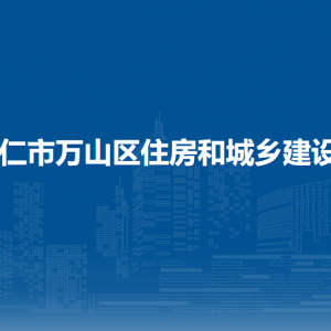 銅仁市萬山區(qū)住房和城鄉(xiāng)建設(shè)局各部門負(fù)責(zé)人及聯(lián)系電話