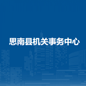 思南縣機關(guān)事務(wù)中心各部門負(fù)責(zé)人及聯(lián)系電話