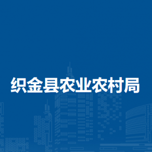 織金縣農(nóng)業(yè)產(chǎn)業(yè)發(fā)展服務中心