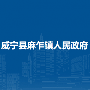 威寧縣麻乍鎮(zhèn)政府各部門負責人及聯系電話