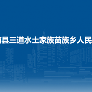 思南縣三道水土家族苗族鄉(xiāng)政府各部門負責人及聯(lián)系電話