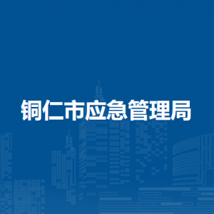 銅仁市應急管理局各部門負責人及聯(lián)系電話