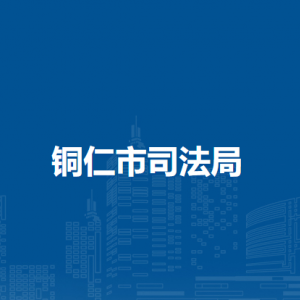 銅仁市司法局各部門負(fù)責(zé)人及聯(lián)系電話