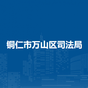 銅仁市萬山區(qū)司法局各部門負(fù)責(zé)人及聯(lián)系電話