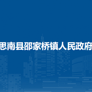思南縣邵家橋鎮(zhèn)政府各部門負責人及聯(lián)系電話