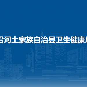 沿河自治縣衛(wèi)生健康局各部門(mén)負(fù)責(zé)人及聯(lián)系電話