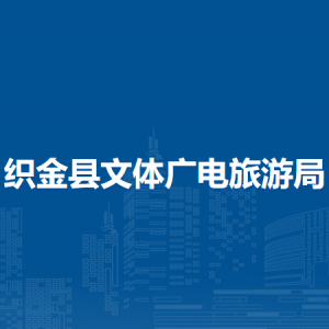 織金縣文體廣電旅游局各部門負責人及聯(lián)系電話