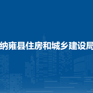 納雍縣墻材革新建筑節(jié)能服務(wù)中心
