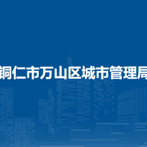 銅仁市萬山區(qū)城市管理局各部門負責人及聯(lián)系電話