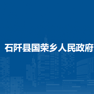 石阡縣國榮鄉(xiāng)政府各部門負(fù)責(zé)人及聯(lián)系電話