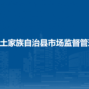 沿河土家族自治縣市場(chǎng)監(jiān)督管理局各部門(mén)負(fù)責(zé)人及聯(lián)系電話