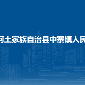 沿河土家族自治縣中寨鎮(zhèn)政府各部門(mén)負(fù)責(zé)人及聯(lián)系電話