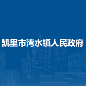 凱里市灣水鎮(zhèn)政府各部門負(fù)責(zé)人及聯(lián)系電話