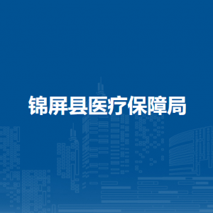 錦屏縣醫(yī)療保障局各部門負(fù)責(zé)人及聯(lián)系電話
