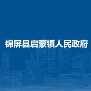 錦屏縣啟蒙鎮(zhèn)政府各部門負責人及聯(lián)系電話