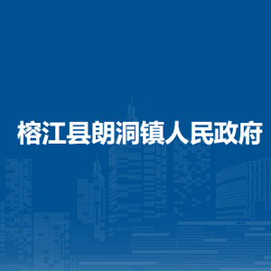 榕江縣朗洞鎮(zhèn)政府各部門負(fù)責(zé)人及聯(lián)系電話