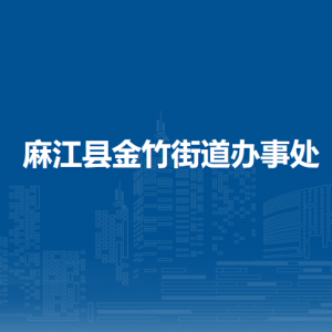 麻江縣金竹街道辦事處?政務(wù)服務(wù)中心