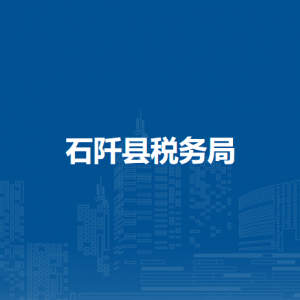 石阡縣稅務(wù)局涉稅投訴舉報及納稅服務(wù)電話