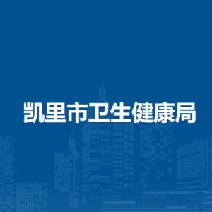 凱里市衛(wèi)生健康局各部門(mén)負(fù)責(zé)人及聯(lián)系電話