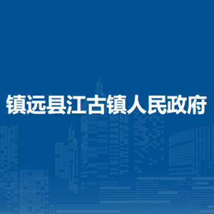 鎮(zhèn)遠(yuǎn)縣江古鎮(zhèn)政府各部門負(fù)責(zé)人及聯(lián)系電話