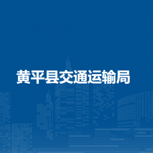 黃平縣交通運(yùn)輸局各部門(mén)負(fù)責(zé)人及聯(lián)系電話(huà)