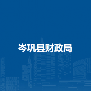 岑鞏縣財(cái)政局各部門(mén)職責(zé)及聯(lián)系電話