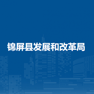 錦屏縣發(fā)展和改革局各部門職責(zé)及聯(lián)系電話