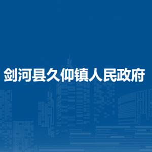 劍河縣久仰鎮(zhèn)政府各部門負責(zé)人及聯(lián)系電話