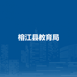 榕江縣教育局各部門負責人及聯(lián)系電話