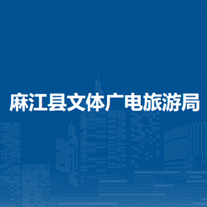 麻江縣文體廣電旅游局各部門負(fù)責(zé)人及聯(lián)系電話