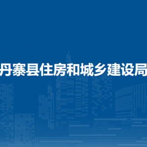 丹寨縣住房和城鄉(xiāng)建設(shè)局各部門負(fù)責(zé)人及聯(lián)系電話