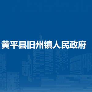 平縣舊州鎮(zhèn)?政務(wù)服務(wù)中心(人力資源和社保中心、殘疾人聯(lián)合會)